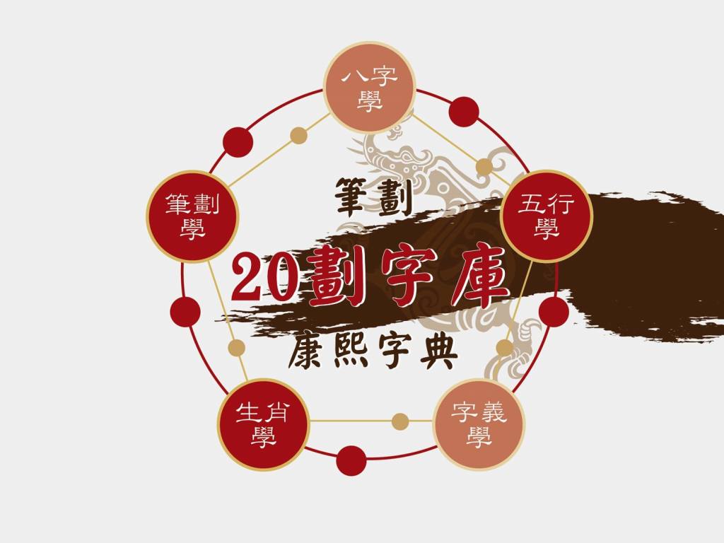 姓名學20劃的字,20劃的字五行,20劃的字注音